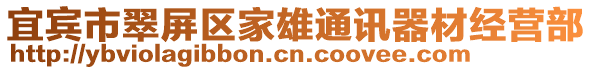 宜賓市翠屏區(qū)家雄通訊器材經(jīng)營部