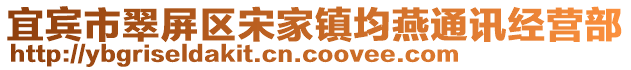 宜賓市翠屏區(qū)宋家鎮(zhèn)均燕通訊經(jīng)營部