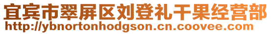 宜賓市翠屏區(qū)劉登禮干果經(jīng)營(yíng)部