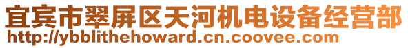 宜賓市翠屏區(qū)天河機電設(shè)備經(jīng)營部