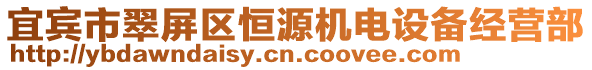 宜賓市翠屏區(qū)恒源機(jī)電設(shè)備經(jīng)營(yíng)部