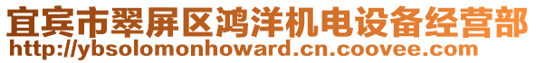 宜賓市翠屏區鴻洋機電設備經營部