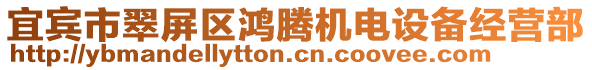 宜賓市翠屏區(qū)鴻騰機(jī)電設(shè)備經(jīng)營(yíng)部