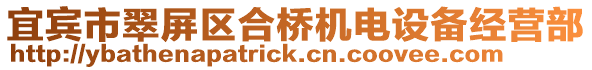 宜賓市翠屏區合橋機電設備經營部