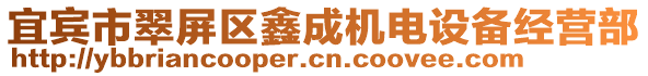 宜賓市翠屏區(qū)鑫成機(jī)電設(shè)備經(jīng)營(yíng)部