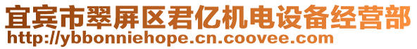 宜賓市翠屏區(qū)君億機(jī)電設(shè)備經(jīng)營(yíng)部