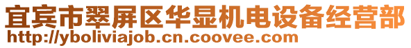 宜賓市翠屏區華顯機電設備經營部