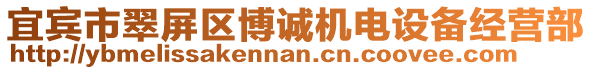 宜賓市翠屏區(qū)博誠(chéng)機(jī)電設(shè)備經(jīng)營(yíng)部