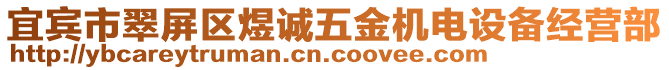 宜賓市翠屏區(qū)煜誠五金機(jī)電設(shè)備經(jīng)營部