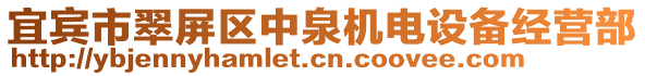 宜賓市翠屏區(qū)中泉機(jī)電設(shè)備經(jīng)營(yíng)部