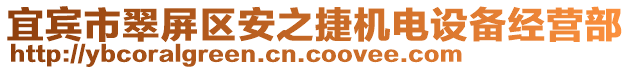 宜賓市翠屏區(qū)安之捷機電設備經(jīng)營部