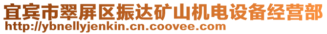 宜賓市翠屏區(qū)振達(dá)礦山機(jī)電設(shè)備經(jīng)營部