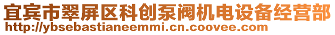 宜賓市翠屏區(qū)科創(chuàng)泵閥機(jī)電設(shè)備經(jīng)營(yíng)部