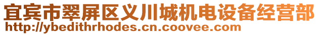 宜賓市翠屏區(qū)義川城機(jī)電設(shè)備經(jīng)營(yíng)部