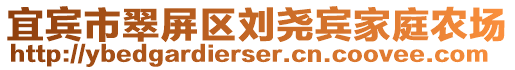 宜賓市翠屏區(qū)劉堯賓家庭農(nóng)場