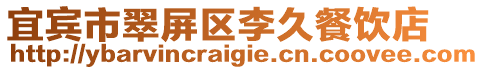 宜賓市翠屏區李久餐飲店