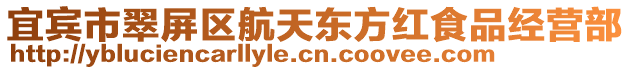 宜賓市翠屏區航天東方紅食品經營部
