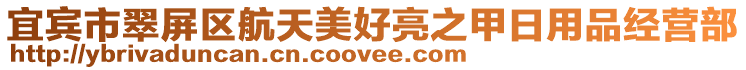 宜賓市翠屏區(qū)航天美好亮之甲日用品經(jīng)營部