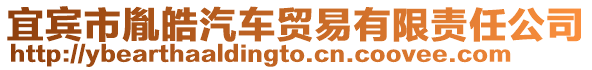 宜賓市胤皓汽車貿(mào)易有限責(zé)任公司