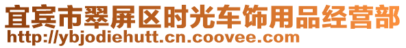 宜賓市翠屏區(qū)時光車飾用品經(jīng)營部