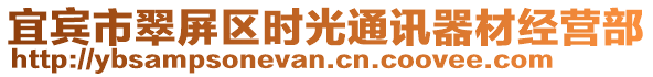 宜賓市翠屏區(qū)時(shí)光通訊器材經(jīng)營部