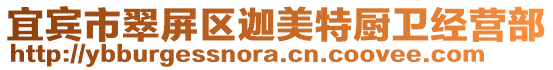 宜賓市翠屏區(qū)迦美特廚衛(wèi)經(jīng)營部