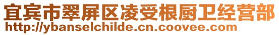 宜賓市翠屏區(qū)凌受根廚衛(wèi)經(jīng)營(yíng)部