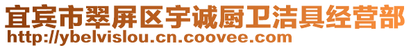 宜賓市翠屏區(qū)宇誠廚衛(wèi)潔具經(jīng)營部