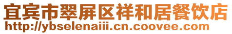 宜賓市翠屏區(qū)祥和居餐飲店