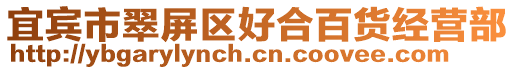 宜賓市翠屏區(qū)好合百貨經(jīng)營(yíng)部