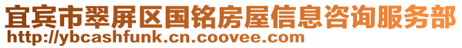 宜賓市翠屏區國銘房屋信息咨詢服務部