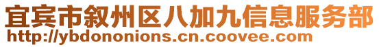 宜賓市敘州區(qū)八加九信息服務(wù)部