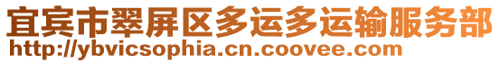 宜賓市翠屏區(qū)多運多運輸服務(wù)部