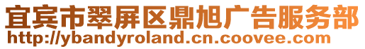 宜賓市翠屏區鼎旭廣告服務部