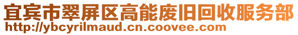 宜賓市翠屏區(qū)高能廢舊回收服務(wù)部