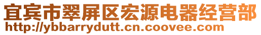 宜賓市翠屏區(qū)宏源電器經(jīng)營(yíng)部