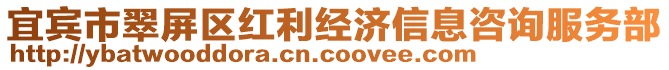 宜賓市翠屏區(qū)紅利經(jīng)濟(jì)信息咨詢服務(wù)部