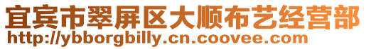 宜賓市翠屏區(qū)大順布藝經(jīng)營部