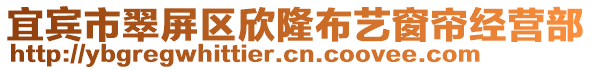 宜賓市翠屏區(qū)欣隆布藝窗簾經(jīng)營部