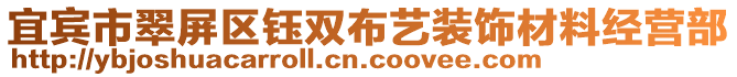 宜賓市翠屏區(qū)鈺雙布藝裝飾材料經(jīng)營(yíng)部