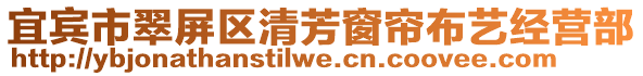 宜賓市翠屏區(qū)清芳窗簾布藝經(jīng)營(yíng)部