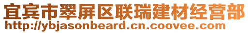 宜賓市翠屏區(qū)聯(lián)瑞建材經(jīng)營部