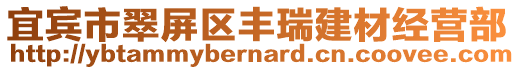 宜賓市翠屏區(qū)豐瑞建材經(jīng)營(yíng)部