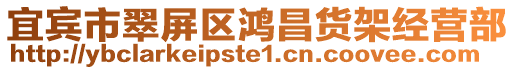 宜賓市翠屏區(qū)鴻昌貨架經(jīng)營部