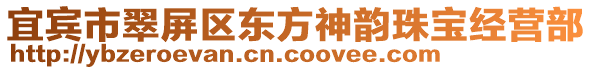 宜賓市翠屏區(qū)東方神韻珠寶經(jīng)營部