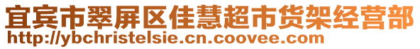 宜賓市翠屏區(qū)佳慧超市貨架經(jīng)營部