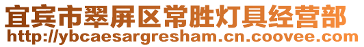 宜賓市翠屏區(qū)常勝燈具經營部