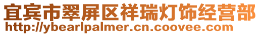 宜賓市翠屏區(qū)祥瑞燈飾經(jīng)營(yíng)部