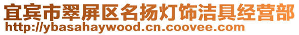 宜賓市翠屏區(qū)名揚(yáng)燈飾潔具經(jīng)營部