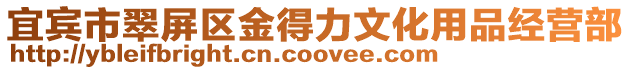宜賓市翠屏區(qū)金得力文化用品經(jīng)營部
